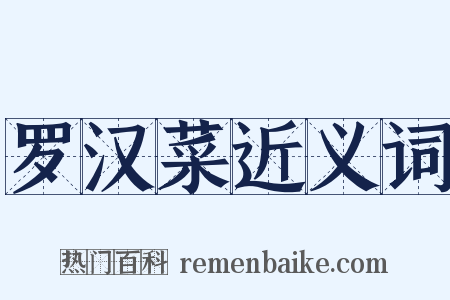 罗汉菜近义词是什么意思的图片